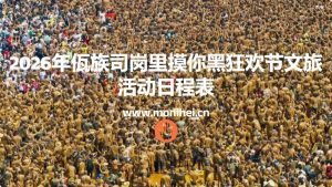 2026年佤族司岗里摸你黑狂欢节文旅活动日程表
