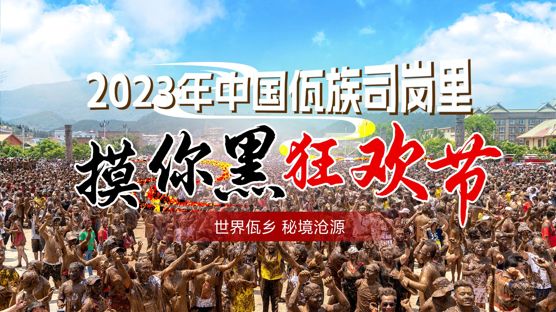 回放：2023年中国佤族司岗里“摸你黑”狂欢节