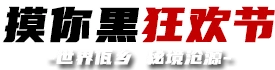 中国佤族司岗里摸你黑狂欢节 - 云南沧源县