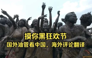 国外油管看中国，摸你黑狂欢节，海外评论翻译